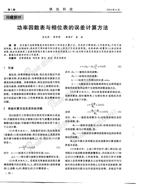 功率因数表与相位表的误差计算方法