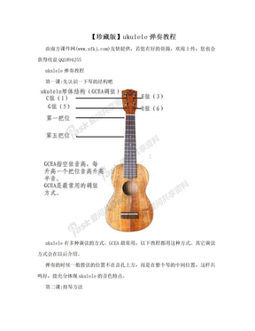 【珍藏版】ukulele弹奏教程