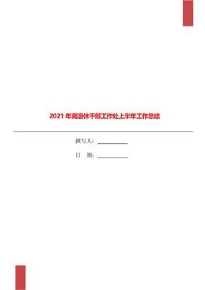 2021年离退休干部工作处上半年工作总结