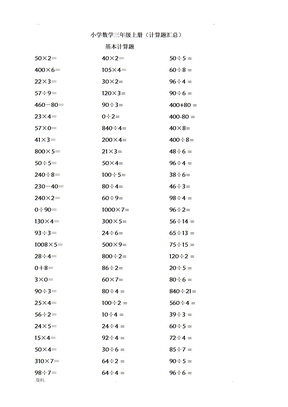 小学数学小学三年级上册计算题类汇总