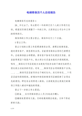 电梯维保员个人总结报告