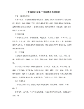 [汇编]2020年广州地铁线路规划图