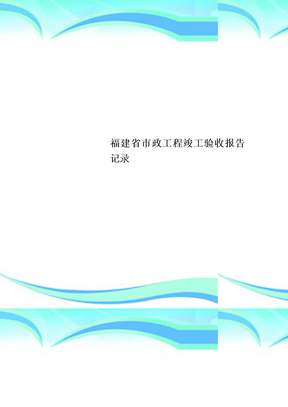 福建省市政工程竣工验收报告记录