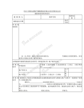 PICC中国人民财产保险股份有限公司保险事项变更申请书