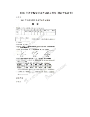 2009年初中数学毕业考试题及答案(湖南省长沙市)