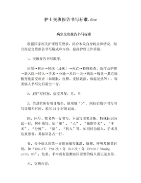 护士交班报告书写标准