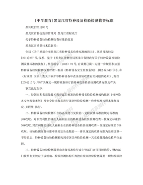 [中学教育]黑龙江省特种设备检验检测收费标准