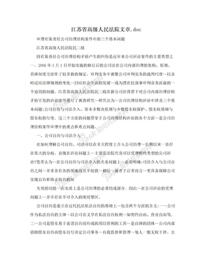 江苏省高级人民法院文章.doc