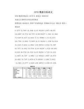 SPSS数据分析论文