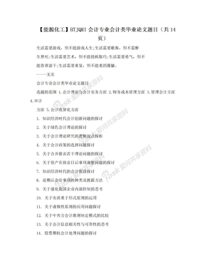 【能源化工】BTJQRI会计专业会计类毕业论文题目（共14页）