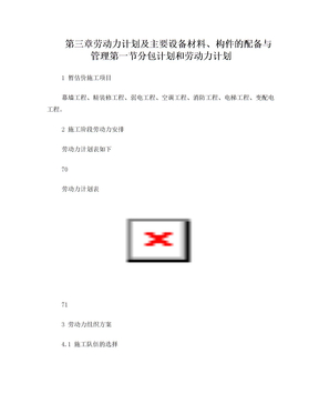 第三章  劳动力计划及主要设备材料、构件的配备与管理