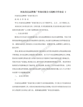 河南龙达品牌推广咨询有限公司战略合作协议 2
