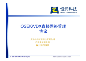 02_OSEKVDX直接网络管理-协议
