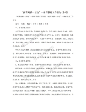 “两课两操一活动”—体育教师工作计划(参考)