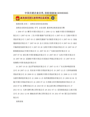 中国直销企业名单,轻松创业加369403665