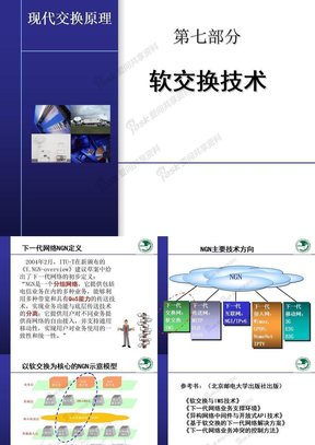 软交换技术北京邮电大学课件