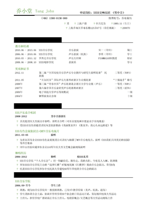 歌手表演三段式简历自我评价求职简历