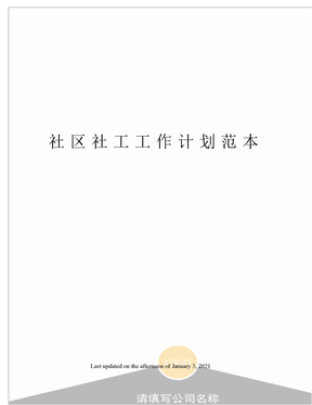社区社工工作计划范本