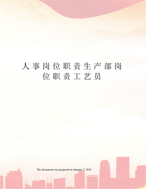 人事岗位职责生产部岗位职责工艺员