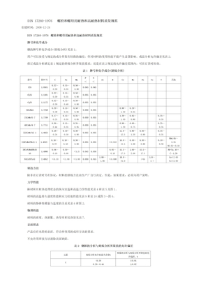 DIN_17240-1976_螺栓和螺母用耐热和高耐热材料质量规范