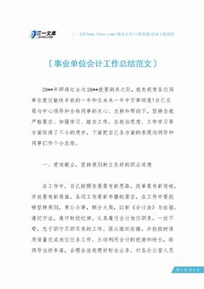 【会计工作总结】事业单位会计工作总结范文