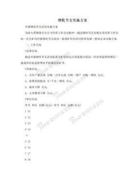 增收节支实施方案