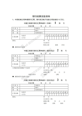 银行结算实验资料