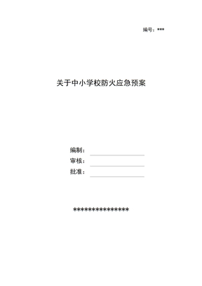 关于中小学校防火应急预案