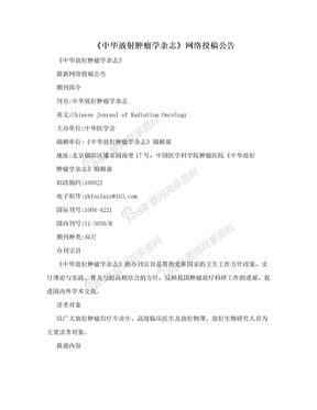 《中华放射肿瘤学杂志》网络投稿公告