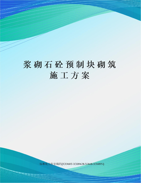 浆砌石砼预制块砌筑施工方案