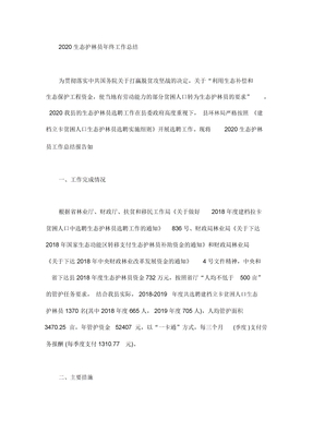 2020生态护林员年终工作总结