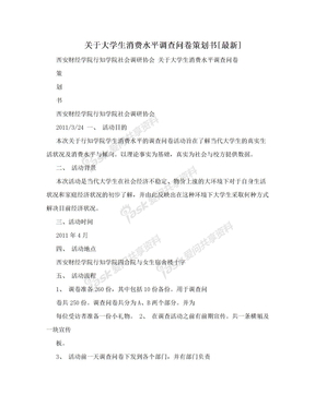 关于大学生消费水平调查问卷策划书[最新]