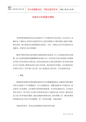 思政社会实践报告模版
