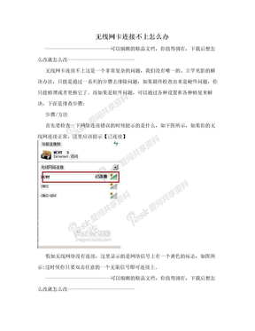 无线网卡连接不上怎么办