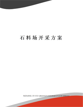 石料场开采方案