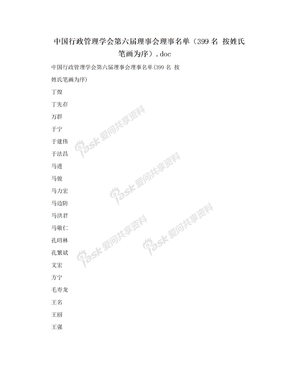 中国行政管理学会第六届理事会理事名单（399名 按姓氏笔画为序）.doc