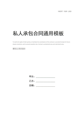 私人承包合同