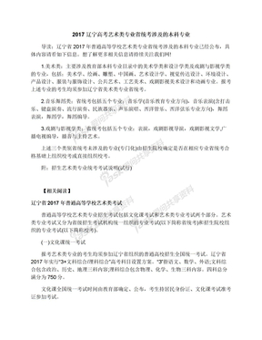 2017辽宁高考艺术类专业省统考涉及的本科专业