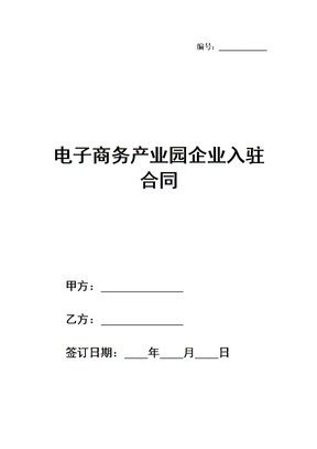 电子商务产业园企业入驻合同模板