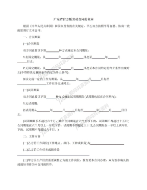广东省官方版劳动合同的范本