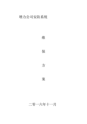 企业安防监控系统维修保养方案