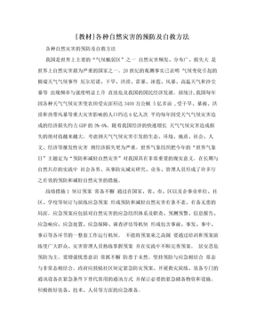 [教材]各种自然灾害的预防及自救方法