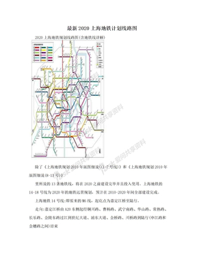 最新2020上海地铁计划线路图
