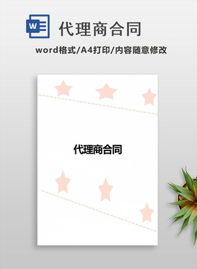 代理商合同
