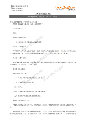 03保险类文件社会保险法律上海市失业保险办法