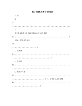 数字媒体艺术专业规范