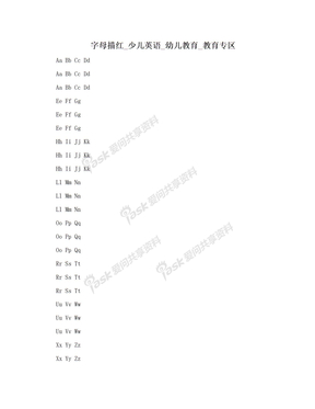 字母描红_少儿英语_幼儿教育_教育专区