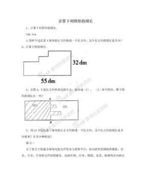 计算下列图形的周长