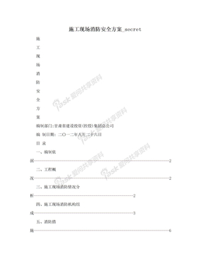 施工现场消防安全方案_secret