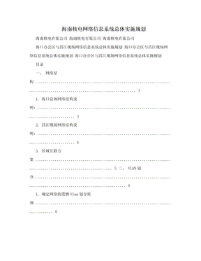 海南核电网络信息系统总体实施规划